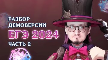 Подробный разбор ВТОРОЙ части Демоверсии 2024 по Информатике