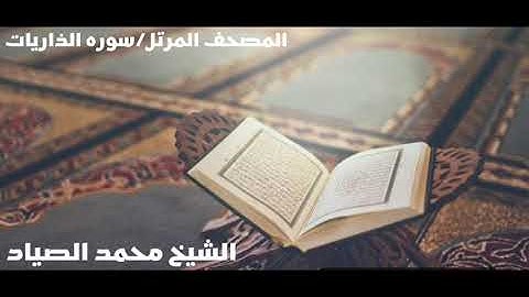 قران كريم سوره الذاريات الشيخ محمد الصياد تقليد الشيخ محمود خليل الحصري