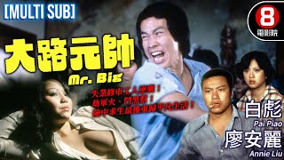 Mr. Big(大路元帥)|Pai Piao、Annie Liu、Tang Ching、Sa Sa、Max Lee|MULTISUB|8號電影院 HK Movie