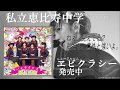 【祝オリコン1位!】私立恵比寿中学 4th Album 「エビクラシー」オリジナルトレーラー【ビルボード1位】【ヱビクラシー】【エビ中】