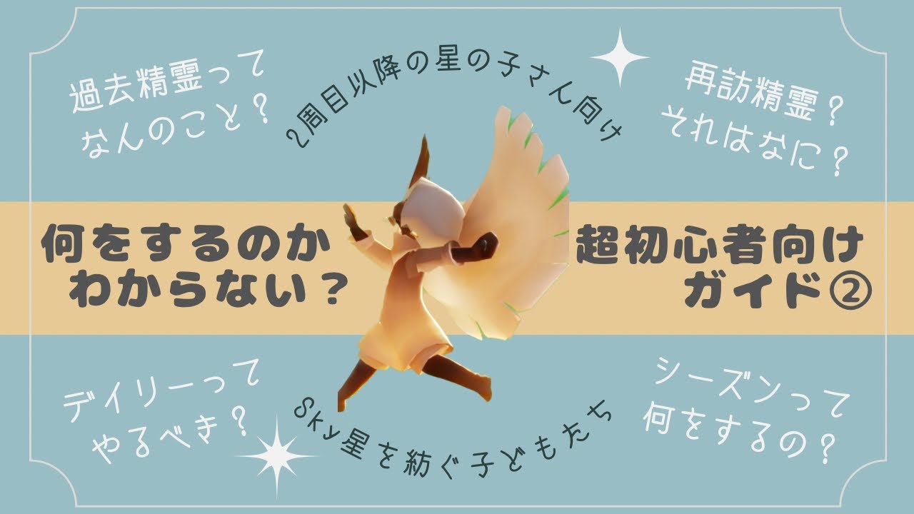 Sky星を紡ぐ子どもたち】Sky初心者ガイド🔰Vol.2 / 星の子人生2