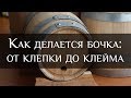 Как делается бочка: от клепки до клейма | How a barrel is made: from staves  to stigma