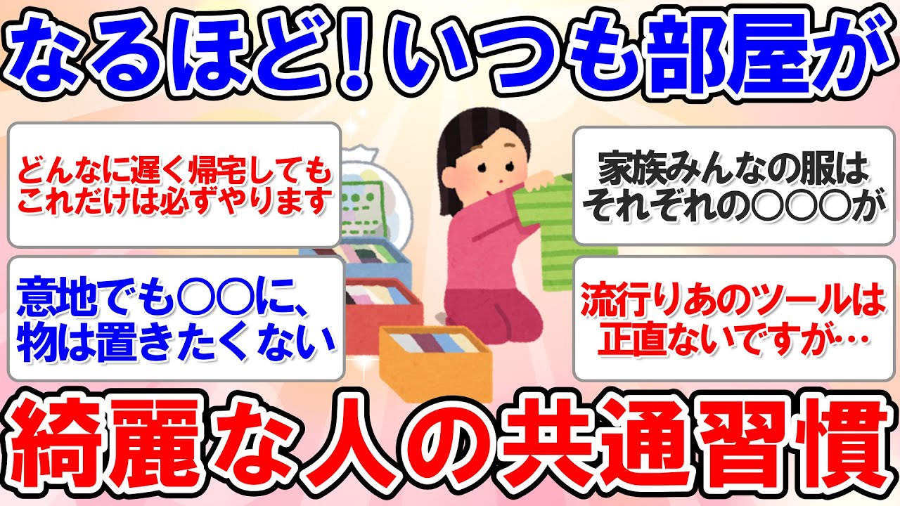 【有益スレ】なぜいつも綺麗を保てるのか？いつも部屋が綺麗な人に聞いた整理整頓の秘訣【ガルちゃんまとめ】