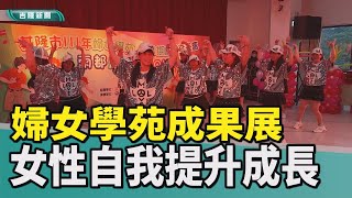 新聞基隆|基隆市政府社會處婦女學苑成果展|婦女學苑課程受 ... 