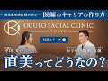 直美（ちょくび）のキャリアについてオキュロフェイシャルクリニック 鹿嶋友敬 ✕ 初期研修医 幸田芙沙　対談　初期研修医　医学生　若手医師向け動画　Oculofacial Clinic Group