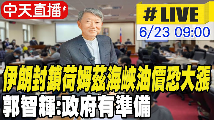 【中天直播#LIVE】美國對等關稅緩衝期將屆 郭智輝曝最新談判進度｜經濟委員會 20250623 @中天新聞CtiNews