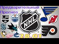 Прогноз на хоккей по таблице. НХЛ. Много Вариантов. Экспресс на НХЛ. #прогнознахоккей #нхл #хоккей