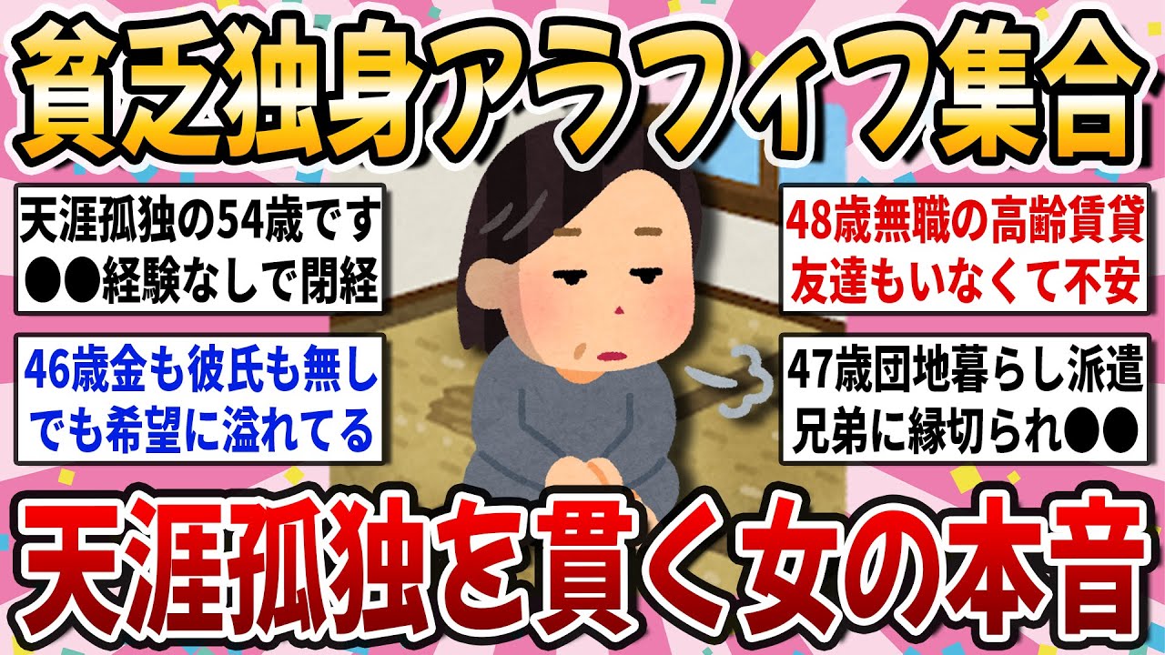 【有益スレ】アラフィフ貧乏独身の悲惨な叫び！天涯孤独を貫く女性達でリアルな本音を語り合いませんか？【ガルちゃん】
