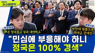 영수회담 이후 민주당은 유례없는 강경모드로 갈 수밖에 없다? - 이성택&amp;박순봉, [권순표의 뉴스하이킥…