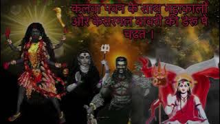 कलवा पवन और महाकाली का डेरू भजन । 9773734725