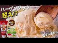 ⁠【もう一生アイス買わん】材料3つを袋で揉むだけ！ハーゲンダッツを超える超濃厚手作りアイス【皿すら洗わん】⁠