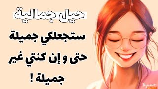 حيل و أسرار جمالية ستجعلكي جميلة حتى و إن كنتي غير جميلة (للبنات فقط )