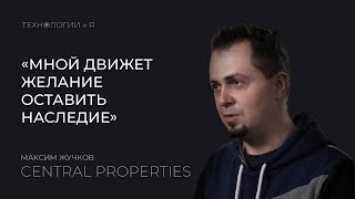 Технологии и Я. Максим Жучков «Central Properties»