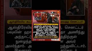 இஸ்லாமிய கலாச்சார உடை பர்தாவுடன் அவுஸ்ரேலிய செனட்டரை கதற விட்ட பெண் 🔥💥💪#Australia #WorldNews