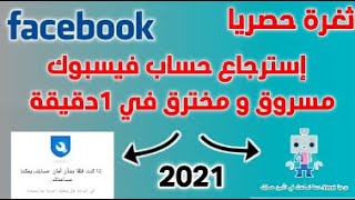 استرجاع حساب فيس بوك المسروق او المنسي بسهولة 2021