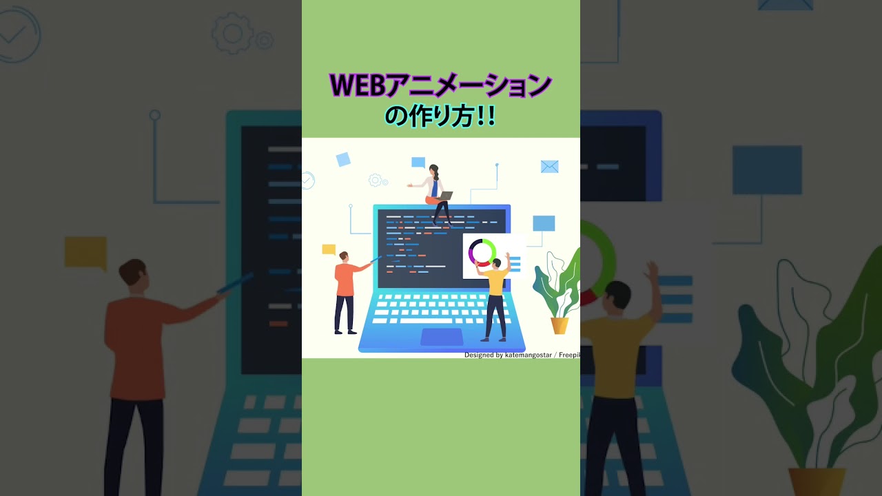 Webアニメーションの作り方 Shorts Youtube