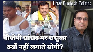 BJP सांसद पर रासुका क्यों नहीं लगाते Yogi ? | Subrat Pathak, Kannauj | Uttar Pradesh Politics