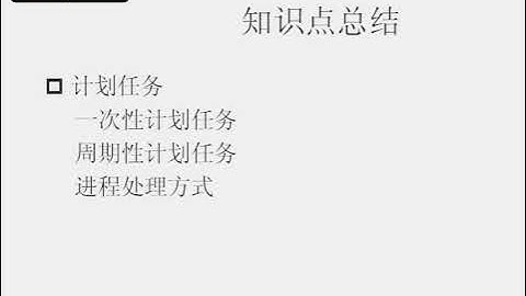 第8讲 Linux进程管理 总结