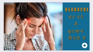 Instant Home Remedies For Headache || सर दर्द मिनटों में हो जाएगा दूर अपनाईऐ यह 7 घरेलू नुस्खे.