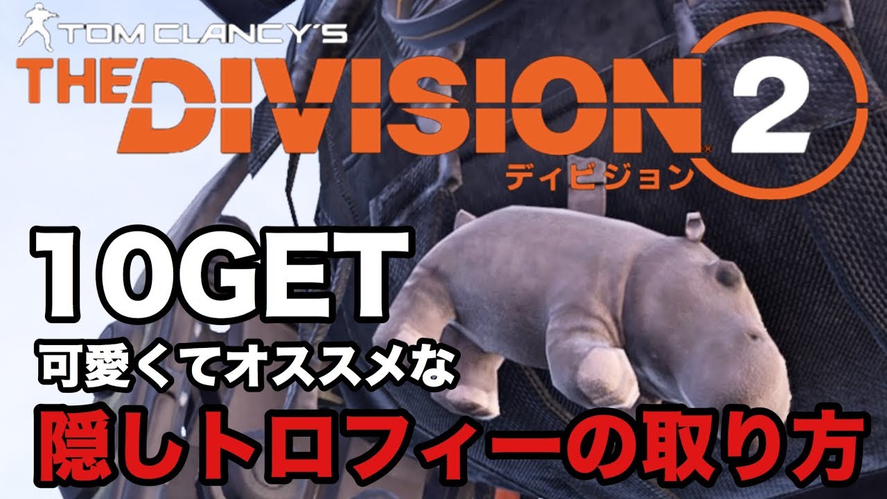 １０get隠しバックパックトロフィー紹介 おすすめの物は場所もお伝えします Division2 ディビジョン２ 白瀬gold Youtube