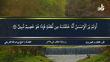 الجزء الثالث والعشرون من القرآن الكريم || رواية حفص عن عاصم || القارئ: صالح بن عبد الله القريشي