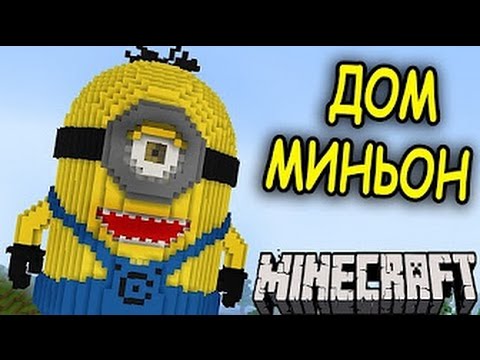 Дом миньон в минисруфте - YouTube