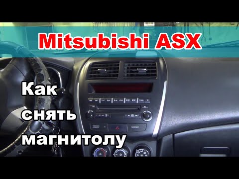 Демонтаж штатной магнитолы Mitsubishi ASX | Замена магнитолы