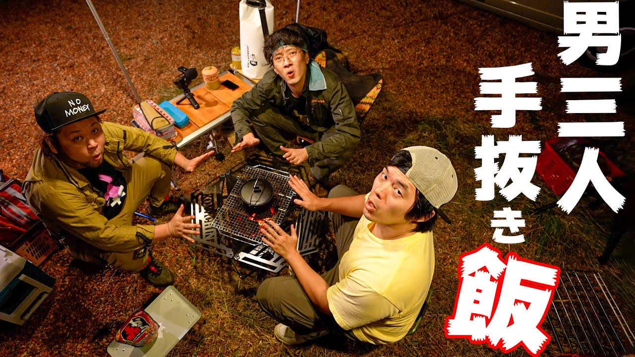 男三人食べたいものだけ食べるキャンプ飯 Uuumキャンプ部 夜ご飯編 Youtube