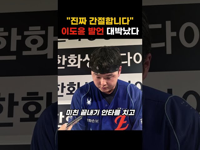 "진짜 간절합니다" 한화 이도윤 인터뷰 감동적인 이유