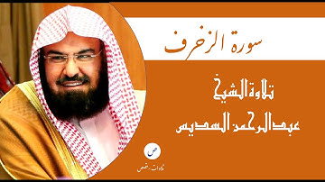 ٠٤٣- سورة الزخرف - الشيخ عبدالرحمن السديس (Al-Zukhruf- Sheikh Abdul Rahman Al-Sudais)
