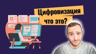 Что такое цифровизация бизнеса?