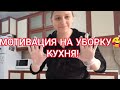 МОТИВАЦИЯ НА УБОРКУ 👍🏼УБРАТЬСЯ НА КУХНЕ ЗА 20 МИНУТ 😁ЖИЗНЬ ТУРЕЦКОЙ ЖЕНЫ