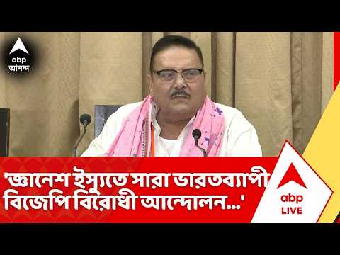 Madan Mitra News : 'জ্ঞানেশ ইস্যুতে সারা ভারতব্যাপী বিজেপি বিরোধী আন্দোলন...', বললেন মদন মিত্র | ABP