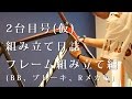 【組立動画】 #2台目号 フレームの組み立て開始！【リアルタイム】