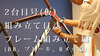 【組立動画】 #2台目号 フレームの組み立て開始！【リアルタイム】