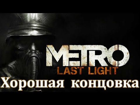 Метро ласт лайт концовки как получить