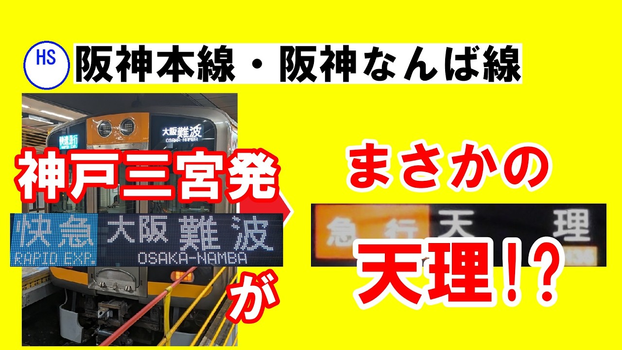 【化けの極み】近鉄好きも驚いた阪神神戸三宮発 快速急行大阪難波行きの正体