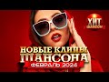 Новые Клипы Шансона Февраль 2024