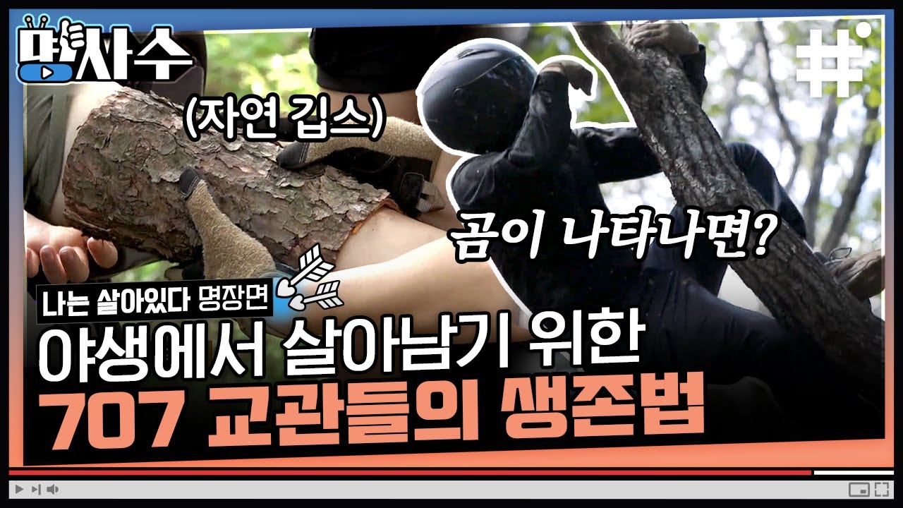 [#나는살아있다] 알아두면 쓸데있는 생존 잡학사전📚 원숭이 뺨치는 나무타기 실력 박은하 교관이 알려주는 산속 조난 대처법 | #명사수 #샾잉  | CJ ENM 201126 방송