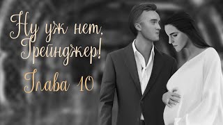 ОЗВУЧКА ФАНФИКА  НУ УЖ НЕТ, ГРЕЙНДЖЕР! | АВТОР KOLUMNIST  |  ГЛАВА 10  | ДРАМИОНА 18+