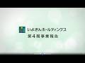 いよぎんホールディングス第4期定時株主総会