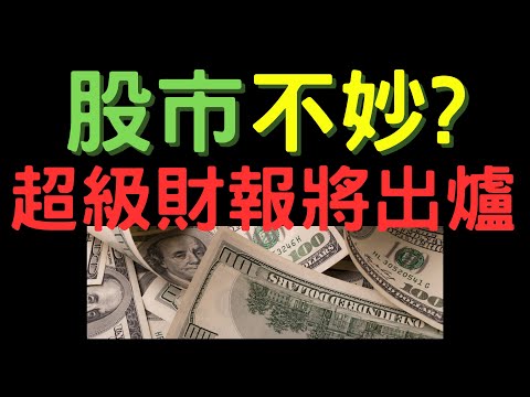 股市不妙? 超級財報將出爐, 美股,股票,東元,華泰,廣達,台新金,康舒,盤勢,台股,外資買賣超,AI股,少子化,07/26/23【宏爺講股】