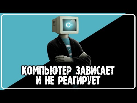 Компьютер зависает и не реагирует ни на что? Самые частые причины и решение! ПК виснет при нагрузках