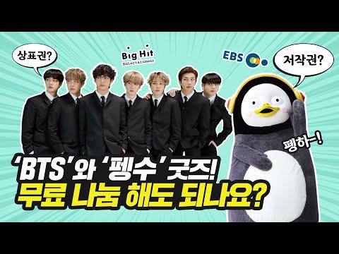 방탄소년단 <strong>BTS</strong> 펭수 짝퉁 굿즈 대처법 대공개! (feat. 지식재산권 보호 응원 <strong>EVENT</strong>!)