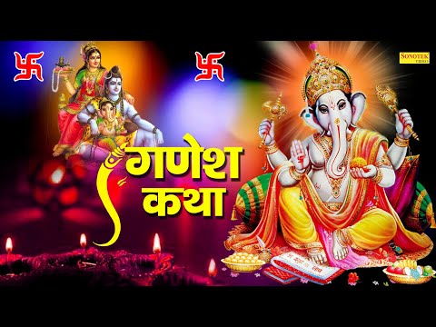 Ganesh Katha | गणेश कथा | Ds Pal | Fauji Suresh Panchal | Ganesh Bhajan | Latest Ganesh Bhajan 2021