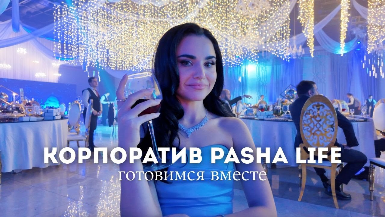 Новогодний корпоратив в PASHA Life 2025 | Примерка, подготовка и праздник!