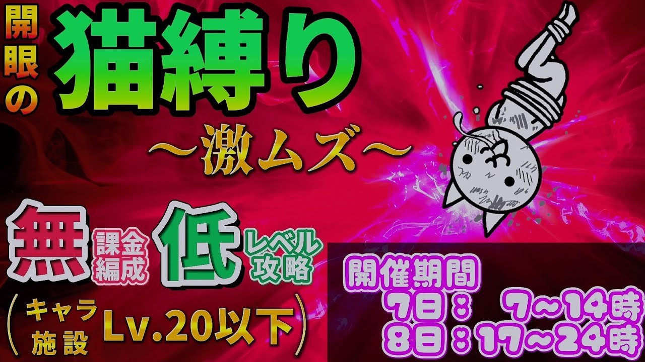 開眼 の 猫 縛り