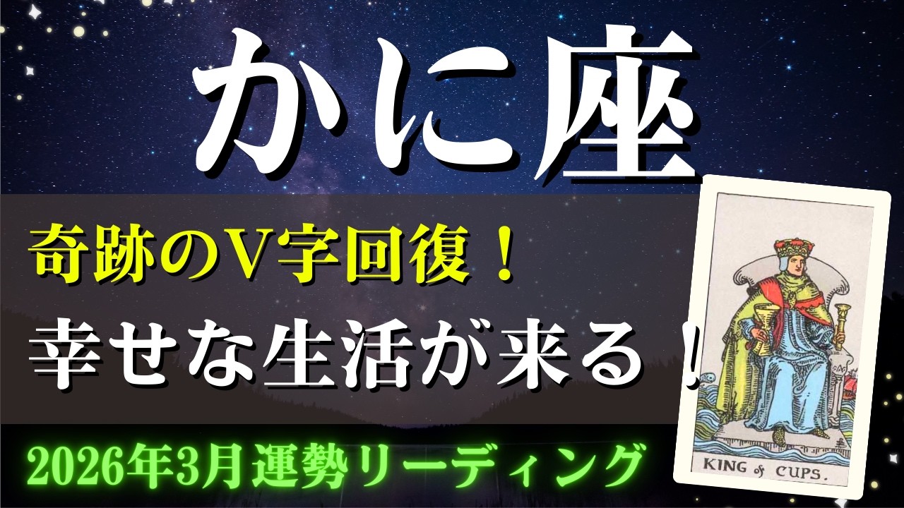 蟹座さん♋2026年3月の運勢✨奇跡のV字復活！幸せな生活が来る！【仕事運・金運・全体運】タロット占い&占星術（星読み）