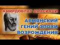Амасиаци/Армянский врач-гений эпохи Возрождения