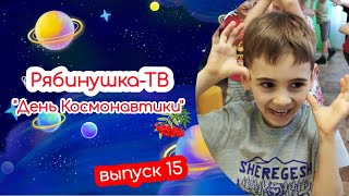 День космонавтики 👨‍🚀 Рябинушка-ТВ. Детские новости 🔥 Выпуск 15